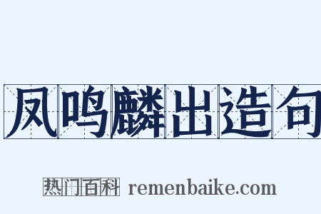 凤鸣麟出造句是什么意思的图片